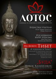 Лотос - Алманах за будизъм и източни култури; Бр.1/2020