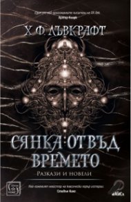 Сянка отвъд времето