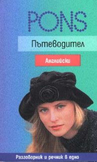 Пътеводител Английски