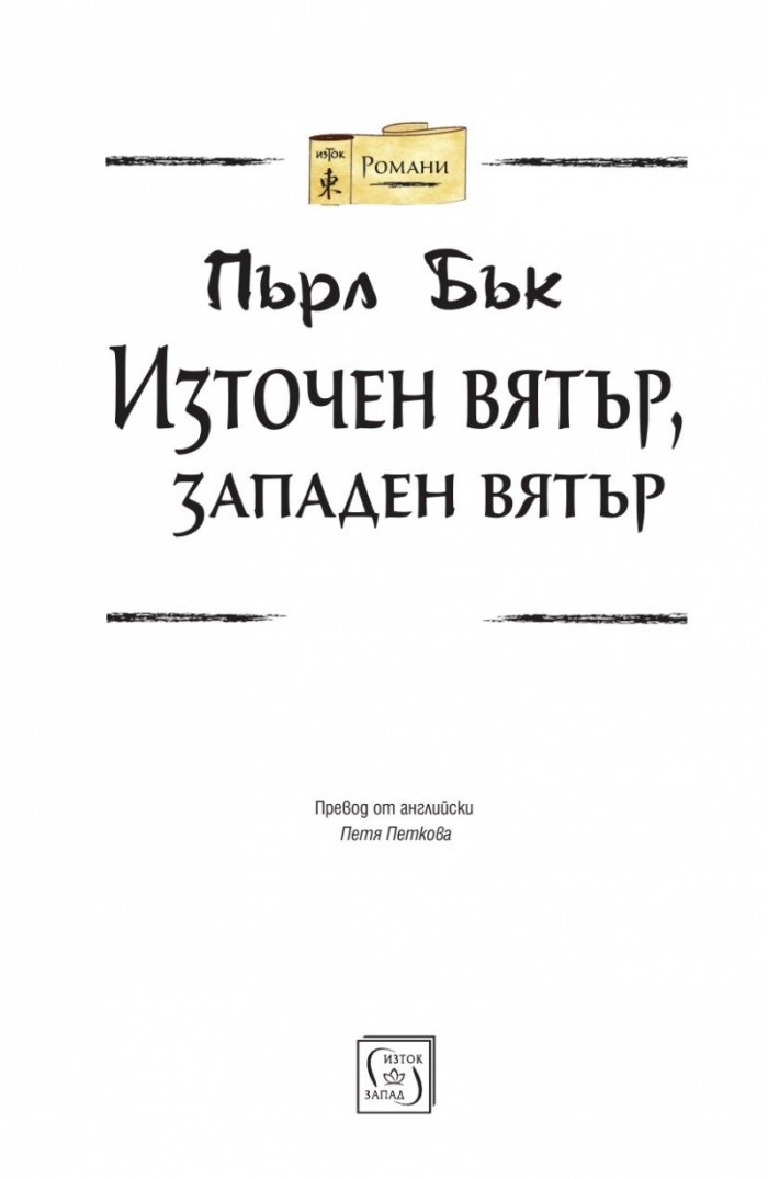 Източен вятър, западен вятър