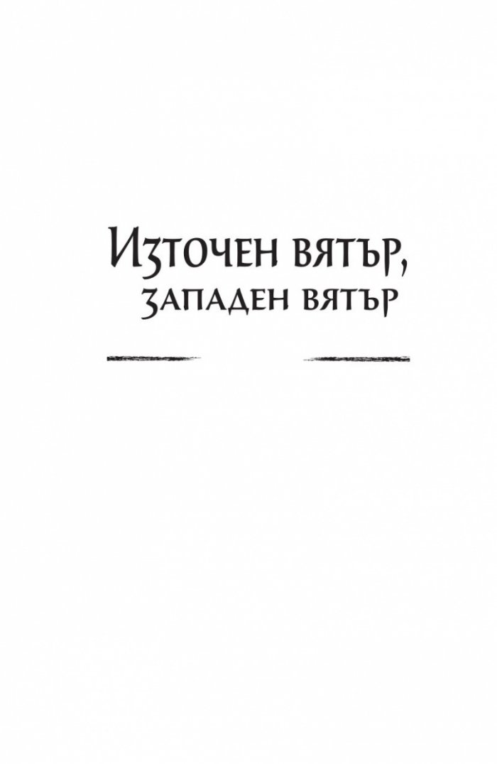 Източен вятър, западен вятър