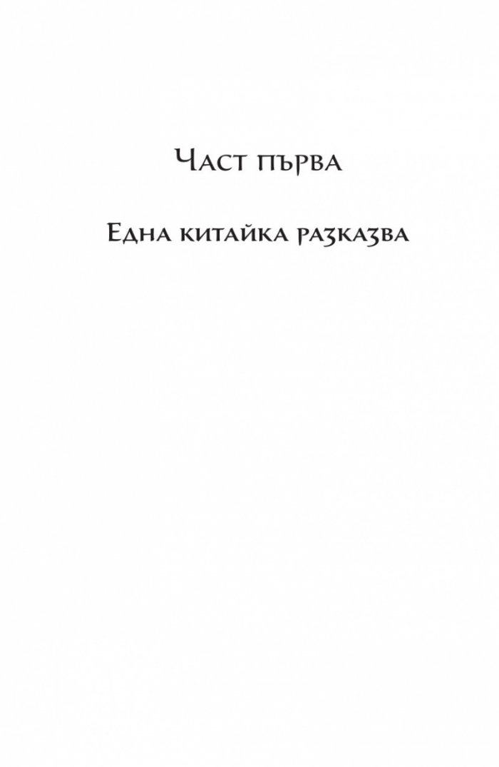 Източен вятър, западен вятър
