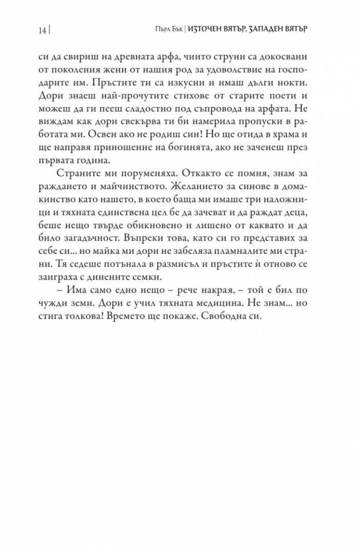 Източен вятър, западен вятър