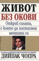 Живот без окови