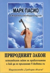Природният закон
