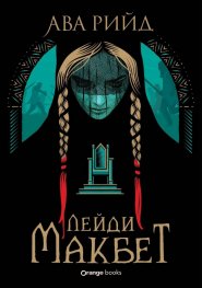 Лейди Макбет
