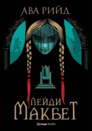Лейди Макбет