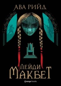 Лейди Макбет
