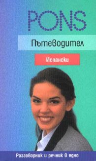 Пътеводител с културни съвети Испански