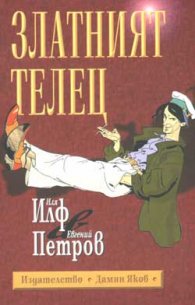 Златният телец м.к.