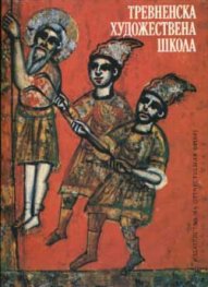 Тревненска художествена школа