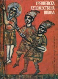 Тревненска художествена школа