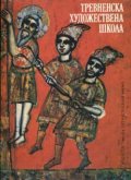 Тревненска художествена школа