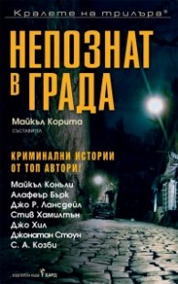 Непознат в града