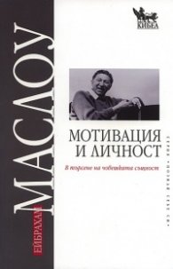 Мотивация и личност
