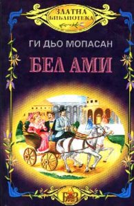 Бел Ами