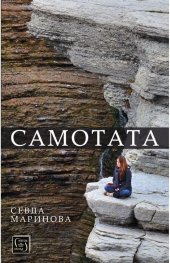 Самотата