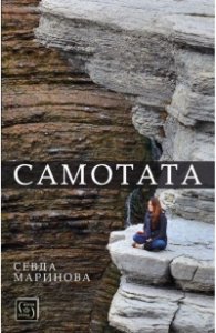 Самотата