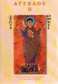 Сборник в памет на акад. Димитър Ангелов Т.2: Спомени от и за Димитър Ангелов