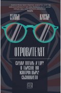 Отровителят