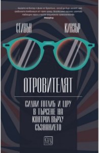 Отровителят