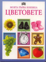 Моята първа книжка: Цветовете