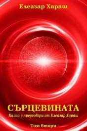 Сърцевината Т.2