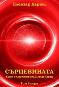 Сърцевината Т.2