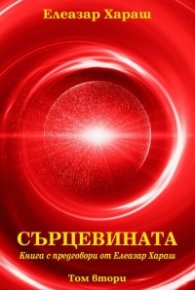 Сърцевината Т.2