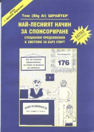 Най-лесният начин за спонсориране