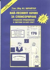 Най-лесният начин за спонсориране