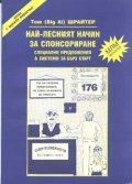 Най-лесният начин за спонсориране