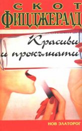 Красиви и прокълнати