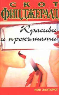 Красиви и прокълнати