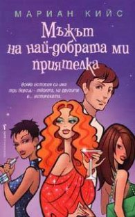 Мъжът на най-добрата ми приятелка