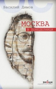 Москва в понеделници