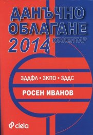 Данъчно облагане 2014. Коментар