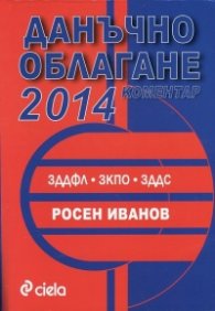 Данъчно облагане 2014. Коментар