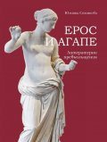 Ерос и Агапе. Литературни превъплъщения