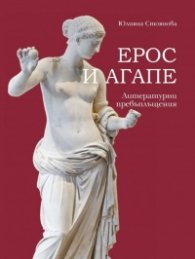 Ерос и Агапе. Литературни превъплъщения