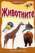 Животните/ Първа книга за най-малките