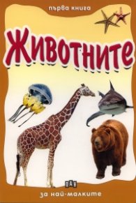 Животните/ Първа книга за най-малките