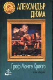 Граф Монте Кристо Т. 1, 2