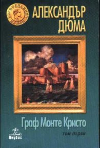 Граф Монте Кристо Т. 1, 2