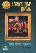 Граф Монте Кристо Т. 1, 2