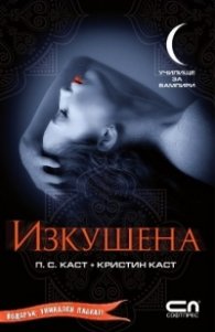 Изкушена Кн.6 от Поредицата Училище за вампири