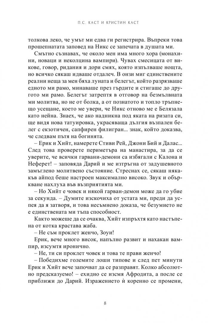 Изкушена Кн.6 от Поредицата Училище за вампири