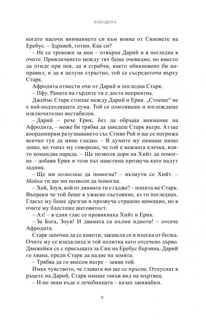 Изкушена Кн.6 от Поредицата Училище за вампири