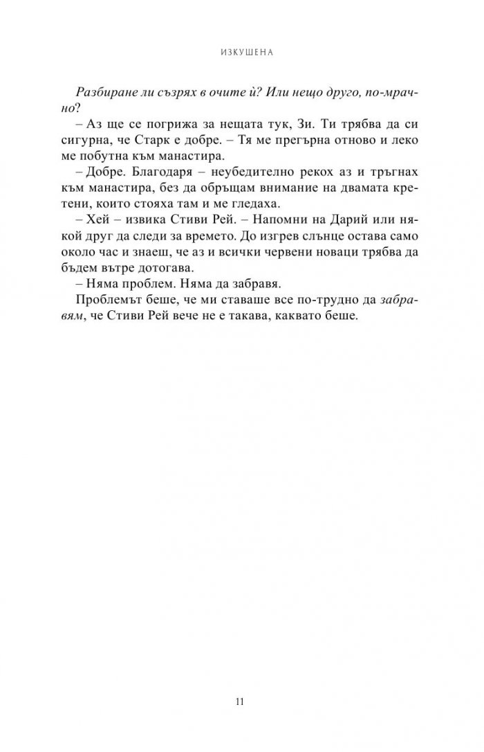 Изкушена Кн.6 от Поредицата Училище за вампири