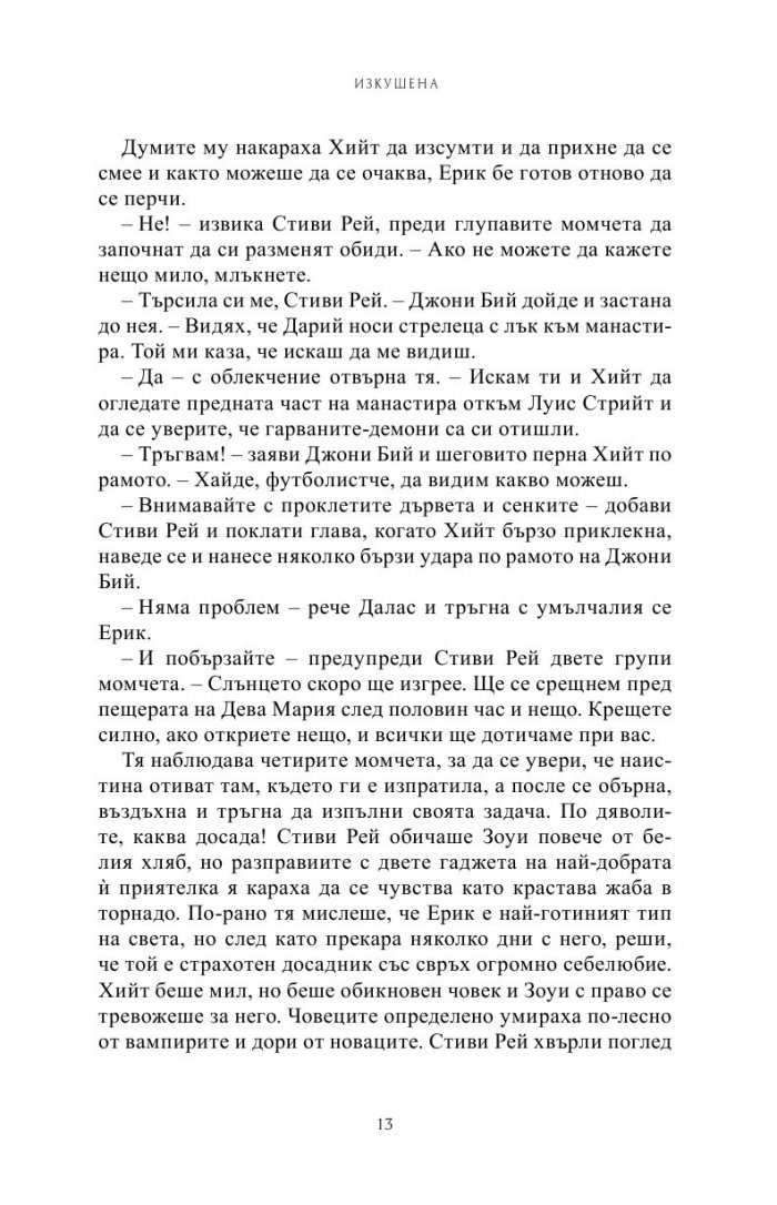 Изкушена Кн.6 от Поредицата Училище за вампири